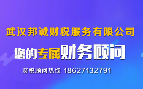 武汉邦诚财税服务有限公司