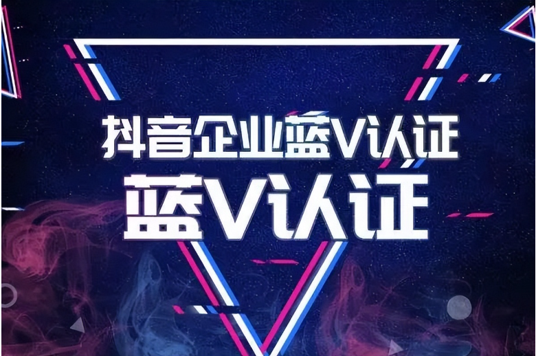 抖音小店蓝V和普通认证哪个更贵，为什么？